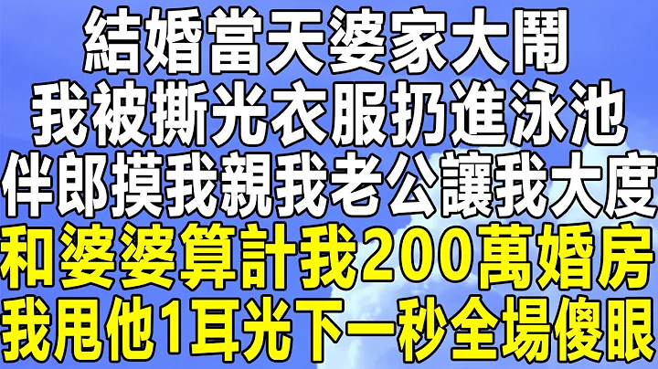 结婚当天婆家大闹，我被撕光衣服扔进泳池，伴郎摸我亲我老公让我大度，和婆婆算计我200万婚房，我甩他1耳光下一秒全场傻眼！#情感秘密 #情感 #民间故事 #深夜故事 #老年 #家庭 #为人处世 #中年 - 天天要闻