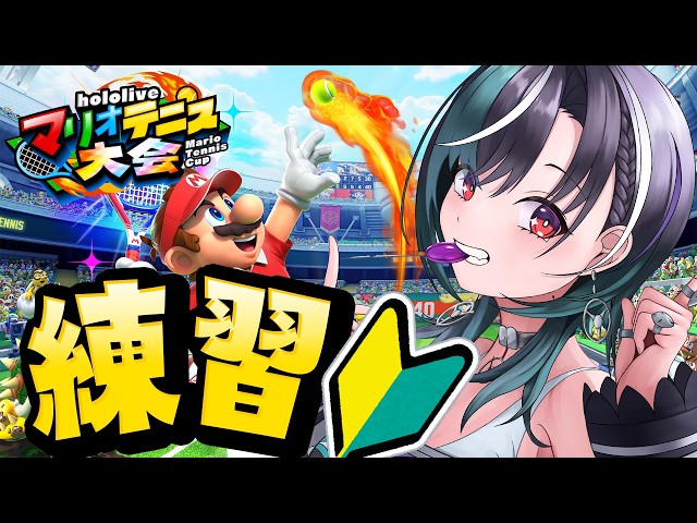 【マリオテニスフィーバー】直前練習～～～！がんばれ！！！！【#輪堂千速