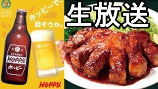居酒屋気分生放送＃５１パート①【トンテキにホッピー】6月4日夜8時から