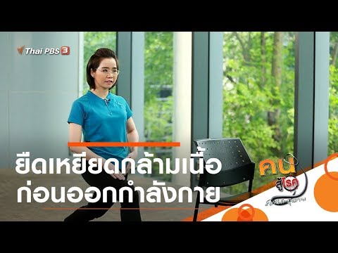 ยืดเหยียดกล้ามเนื้อก่อนออกกำลังกาย : บำบัดง่าย ๆ ด้วยกายภาพ (11 มิ.ย. 63)