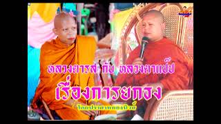 หลวงตารสกับหลวงตาแป๊ป เทศน์เรื่องยกธง โดยปราสาททอวนิวส์