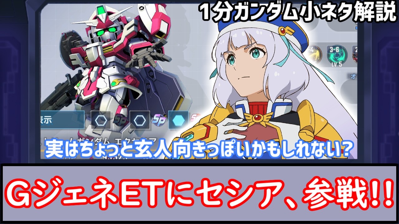GジェネETにセシア参戦! …玄人向きっぽい?【ガンダム小ネタ1分解説】