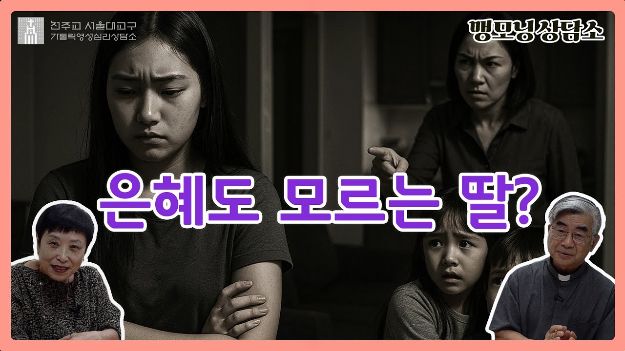 [맹모닝 상담소] 은혜도  모르는 딸?