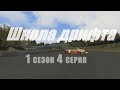 Assetto Corsa - Школа дрифта: Карты и Машины (1сезон 4серия)