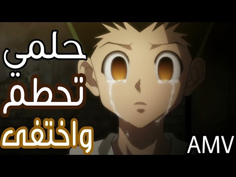 حلمي تحطم واختفى🎵أغنية مؤثرة وجميلة | ايمي هيتاري AMV|♡ Dreams Song || Emy Hetari| لا تفوتك