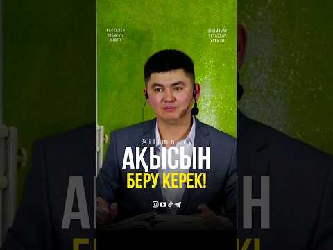 Бейне: Кім бір нәрсе беруі керек?