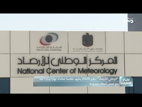 الوطني للأرصاد يناير 2026 يشهد طقسا معتدلا نهارا وباردا ليلا مع فرص أمطار محدودة