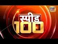 Top Afternoon Headlines: दोपहर की 100 बड़ी खबरें | Top 100 News | Non Stop Superfast Speed News