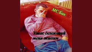 Кайф - МС Бак