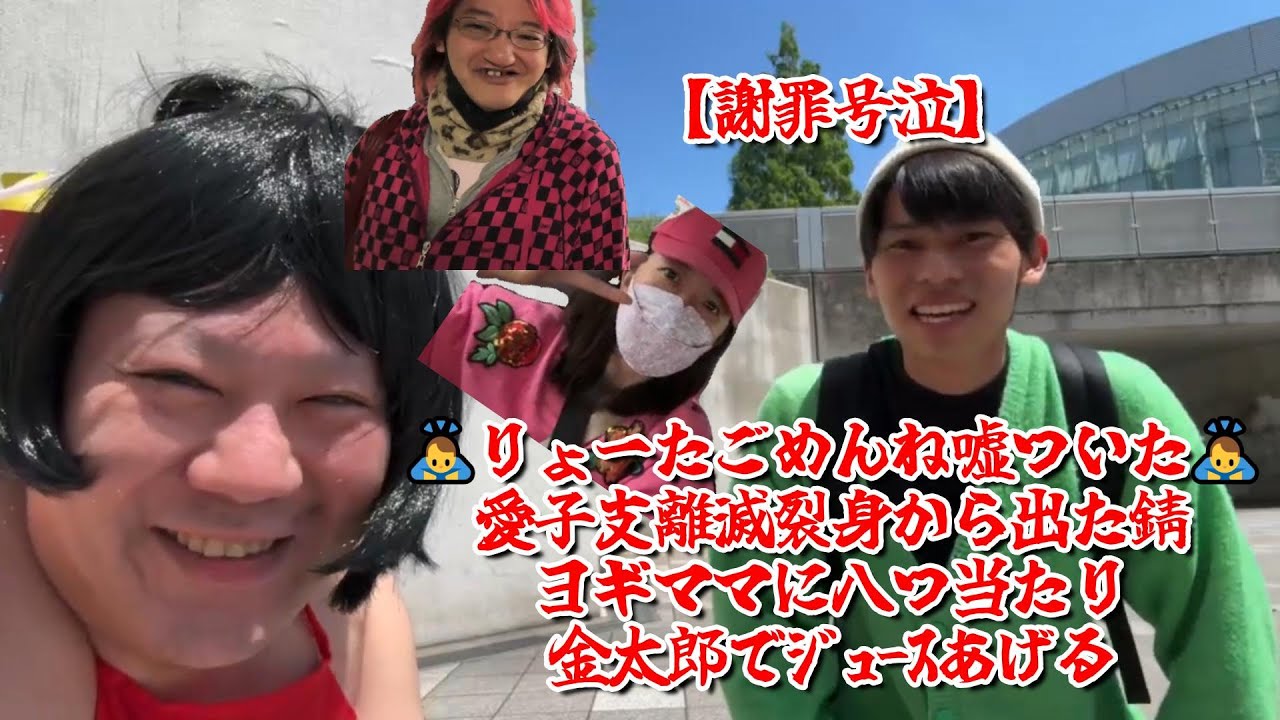 【【謝罪号泣】🙇りょーたごめんね嘘ついた🙇愛子支離滅裂身から出た錆ヨギママに八つ当たり／金太郎でｼﾞｭｰｽあげる【他雑談】】2024年05月17日