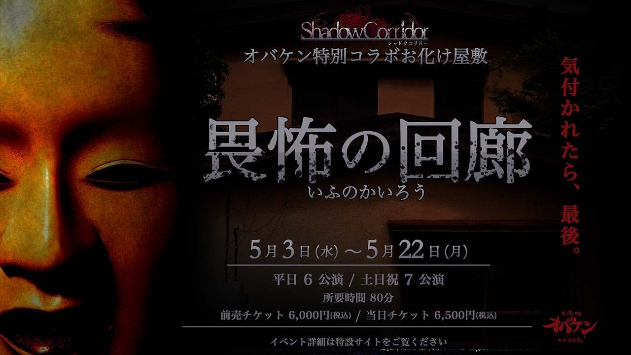 shadow corridorxオバケンコラボ特別イベント「畏怖の回廊