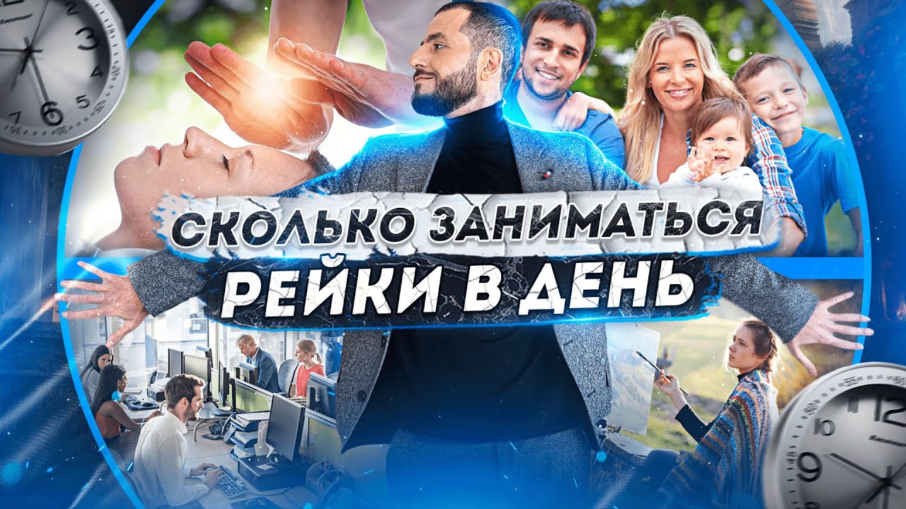 ПРАКТИКА РЕЙКИ: Сколько НУЖНО заниматься? - YouTube