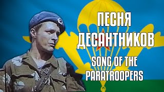 Песня Десантников | Song of the Paratroopers | Soviet Song