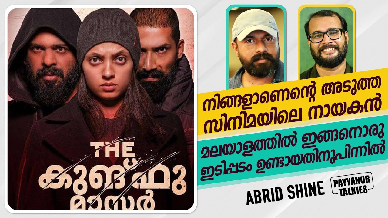 'നിങ്ങളാണെന്റെ അടുത്ത സിനിമയിലെ നായകൻ..!' | Abrid Shine Interview | The Kung Fu Master Movie