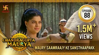 Chandragupta Maurya | Episode 88 | मौर्य साम्राज्य के संस्थापक | Swastik Productions India