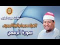 الشيخ محمودابوالوفاالصعيدى سورة الرحمن