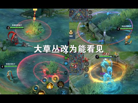 体验服草丛视野机制调整实测，多英雄奥义草里大成为历史