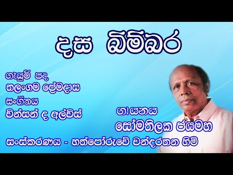 Dasa Bimbara Maara Senaga - Somathilaka Jayamaha video thumbnail
