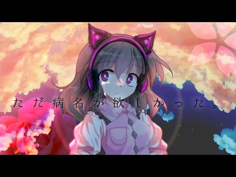 ただ病名が欲しかった【東方改変pv】