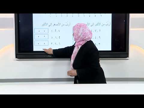 الرياضيات - الاول الابتدائي - الفصل الثاني , ترتيب الاعداد حتى 9 , الجزء الثاني