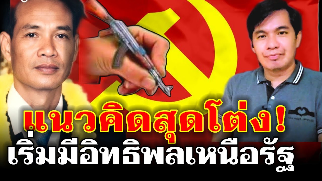 เชื้อร้ายทางความคิด เปิดโปงลัทธิสุดโต่งที่กำมีอิทธิพลเหนือรัฐลาว