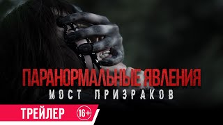 Паранормальные Явления. Мост Призраков| Трейлер| В Кино С 2 Мая