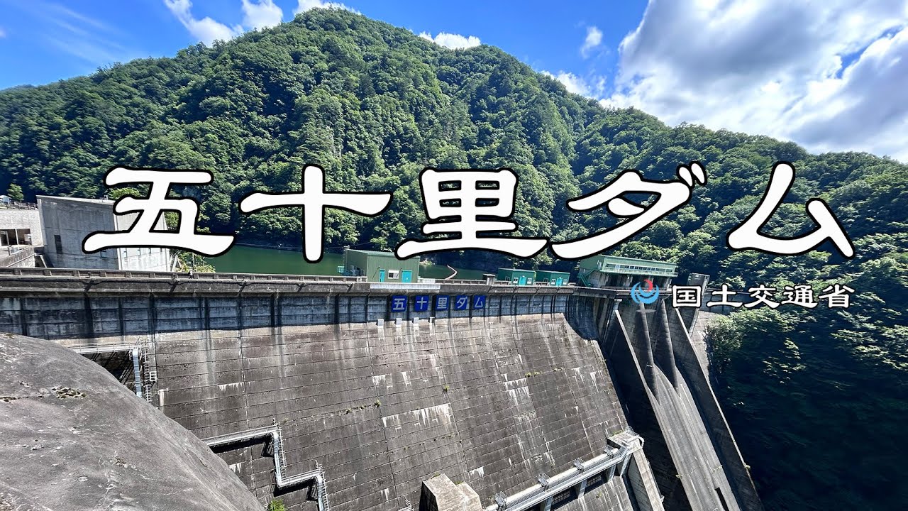 五十里ダム