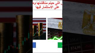 ازاى استثمر باقل فلوس؟ايه أشهر بنود وايه احسن توليفه استثمار؟ وايه احسن أداء فى البورصه المصريه