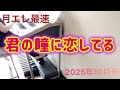 【月エレ10月号】君の瞳に恋してる~推し曲総選挙第2位~ エレクトーン