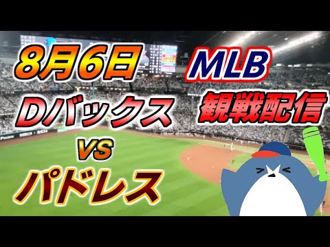 ダルビッシュ有 投手登板!MLB Live 【アリゾナ・ダイヤモンドバックス × サンディエゴ・パドレス】2025.8.6 観戦配信 ライブ @ チェイス・フィールド