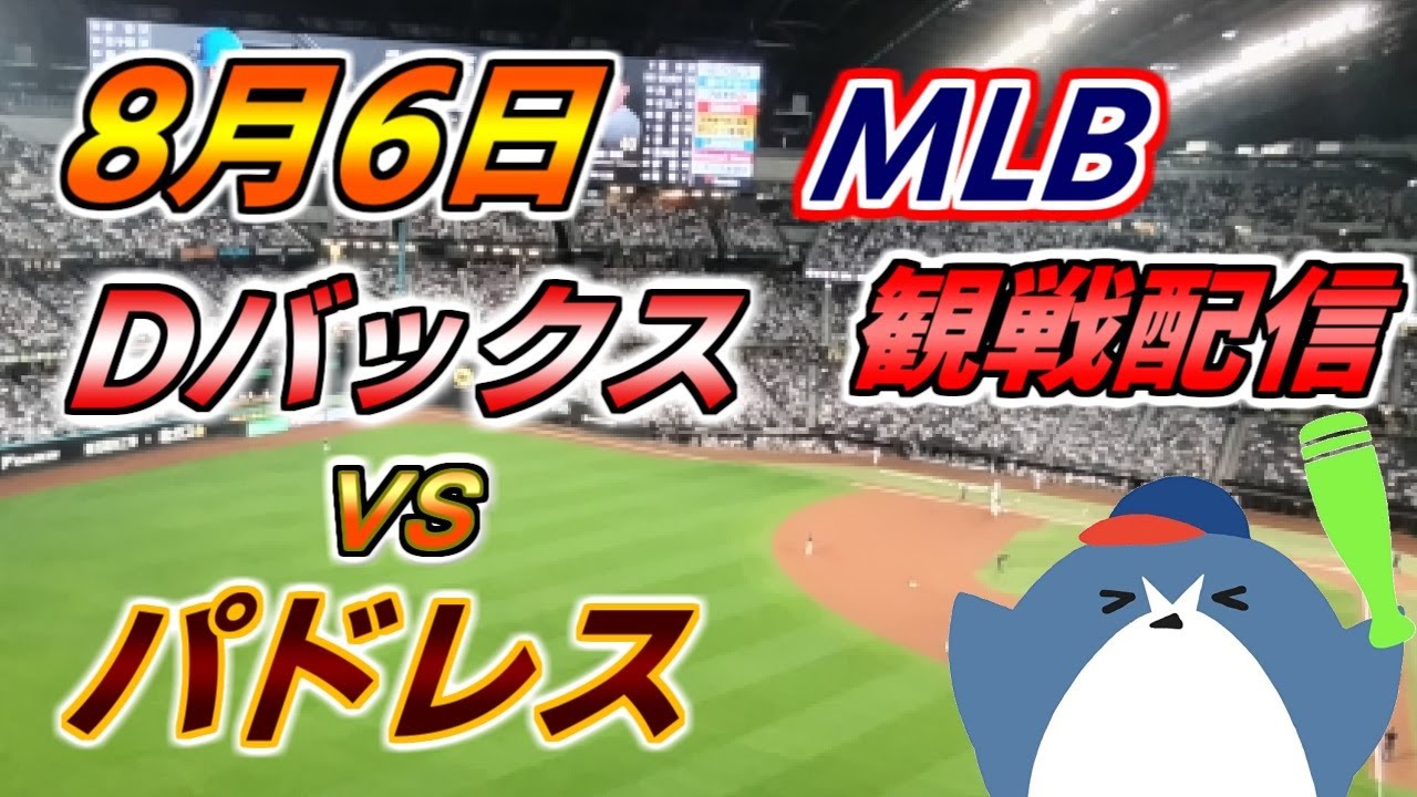 ダルビッシュ有 投手登板!MLB Live 【アリゾナ・ダイヤモンドバックス
