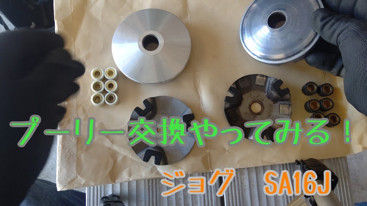 プーリー交換やってみる！ ジョグSA16J