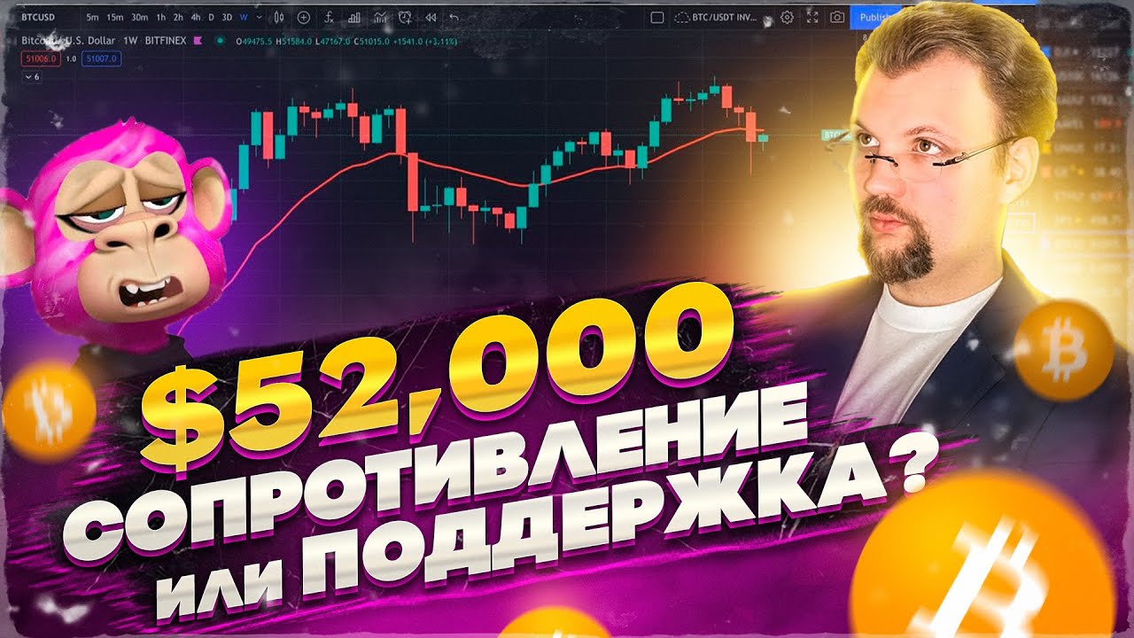 БИТКОИН $52,000 -  сопротивление или поддержка? Есть ли будущее у Ape Kids Club? Как оценить NFT?