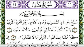سورة الصف مكتوبة يوسف نوح احمد برواية قنبل عن ابن كثير