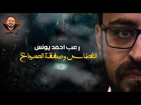 الغطاس وصفقة الضياع رعب أحمد يونس