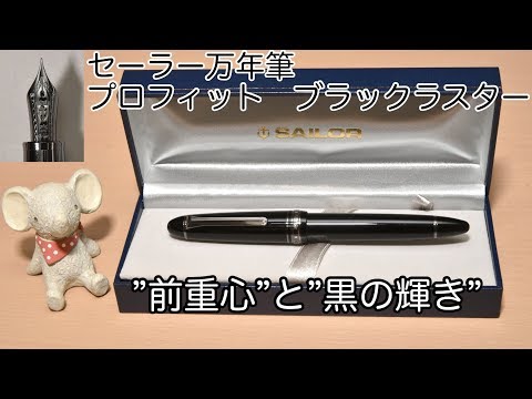 セーラー万年筆 プロフィット ブラックラスター 極細字【開封動画