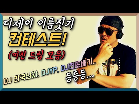 [데프콘TV] 만일 데프콘에게 디제이 이름을 지어준다면? 도른 드립들은 적당히 하자ㅋㅋㅋ