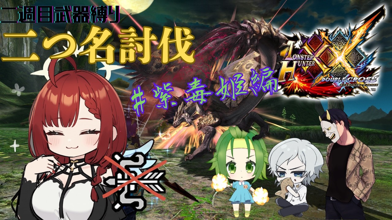 【#モンスターハンターXX 】二つ名討伐二週目！武器縛りあり　#岩穿編/034【コラボ】