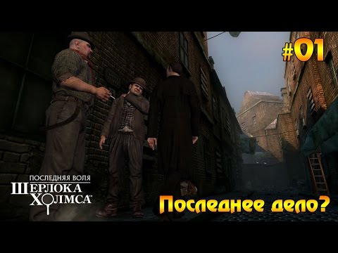 The Testament of Sherlock Holmes прохождение #01 - Последнее дело?