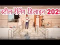 how to steel railing price//स्टील रेलिंग भाव लिस्ट प्राइस.? न्यू स्टील रेलिंग फोटो डिजाइन स्टील 304