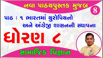 dhoran 8 samajik vigyan path 1, std 8 social science ch 1, std 8 ss ch 1, std 8 samajik vigyan ch 1