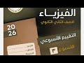 حل التقيم الأسبوعي الثالث فيزياء 2ث 2026
