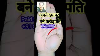 अपने दम पर करोड़पति #palmistry #hastrekha #analysis #jyotish