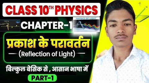 प्रकाश का परावर्तन (Refraction Of Light) Class 10 || 10th Physics Chapter 1 Most Important Objective