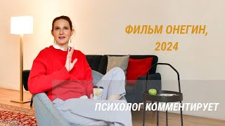 ОНЕГИН, 2024 ПСИХОЛОГ КОММЕНТИРУЕТ #психологкомментируетонегин #психологлизамакарова #онегин