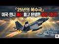 "25년의 복수" — KF-21, 배신당하고 거부당한 나라가 만들어낸 기적 🔥| Pride Korea"