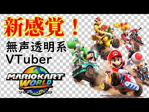 【無声透明Vtuber】マリオカート ワールド #7【バ美肉、バ美声不使用】
