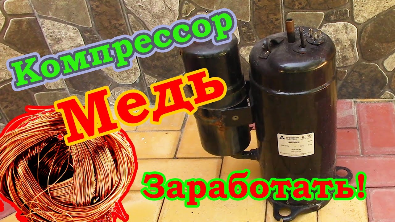 Заработать на КОМПРЕССОРЕ от Сплит-системы.