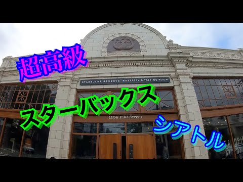 シアトル旅行記‼️vol.4 スターバックス リザーブ ロースタリーに行くぞ❣️