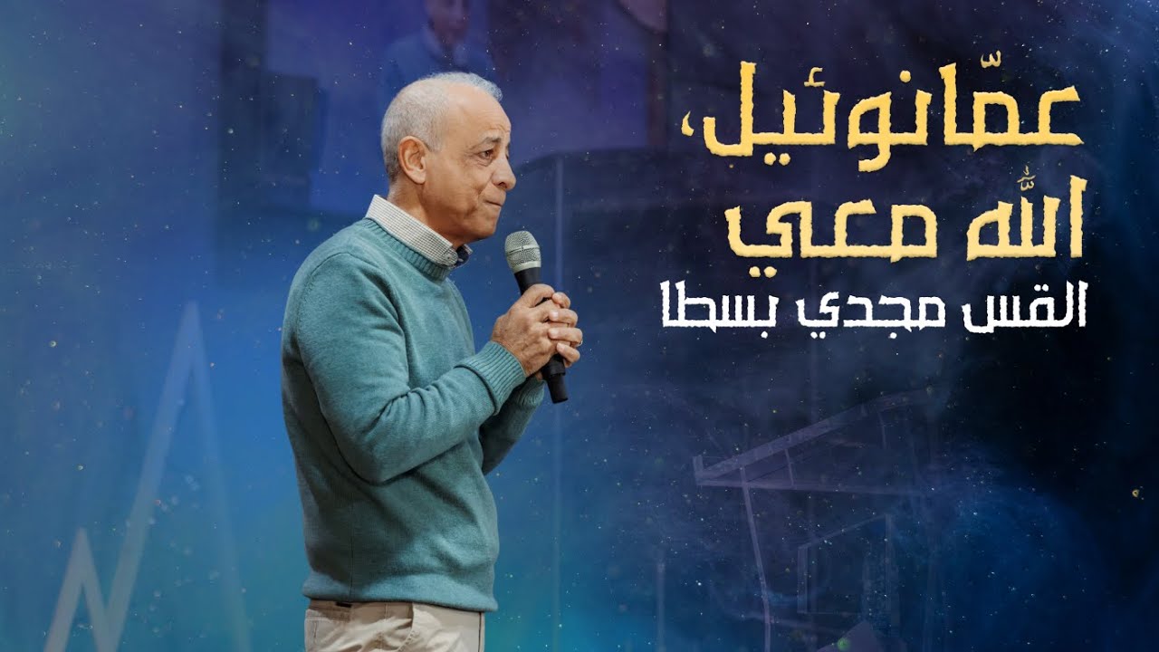 عمّانوئيل، الله معي - القس مجدي بسطا | كنيسة الروح القدس